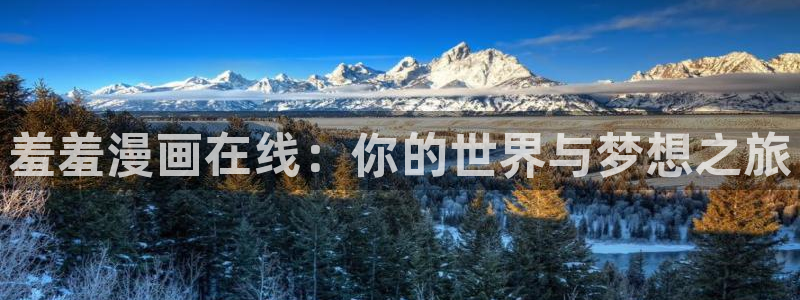 歪歪漫画 大全 免费：羞羞漫画在线：你的世界与梦想之旅