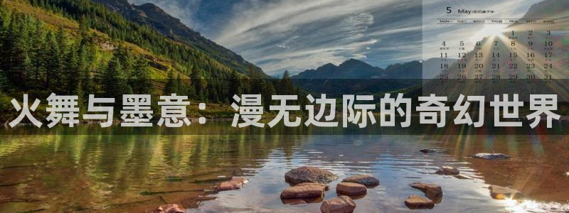 歪歪漫画sss嘿咻漫画ssscnmo：火舞与墨意：漫无边际的奇幻世界