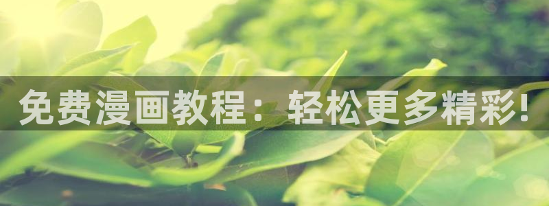 歪歪漫画怎么下载：免费漫画教程：轻松更多精彩!