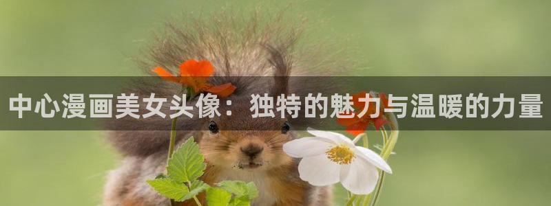 歪歪漫画平台下拉式：中心漫画美女头像：独特的魅力与温暖的力量