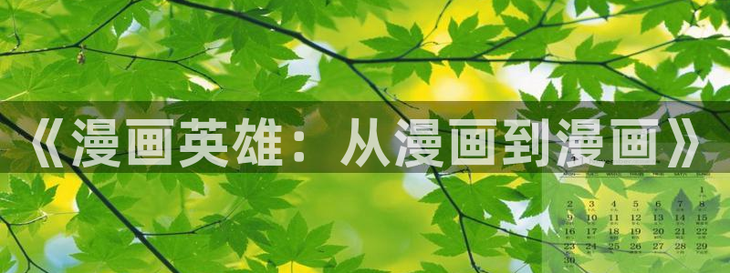 歪歪漫画在线看漫画：《漫画英雄：从漫画到漫画》