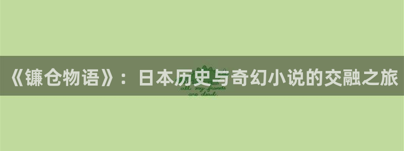 歪歪漫画sss首页：《镰仓物语》：日本历史与奇幻小说的交融之旅